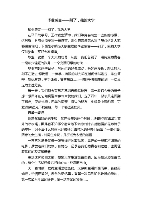 毕业感言——别了，我的大学