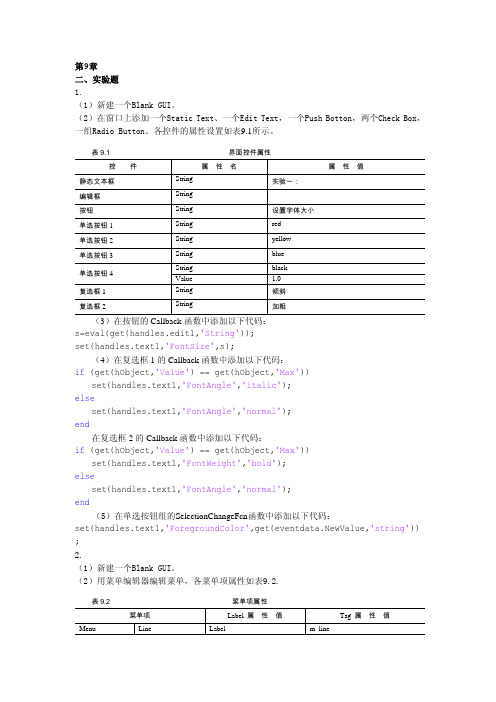 MATLAB基础与应用教程教学课件ppt蔡旭晖刘卫国蔡立燕习题答案第9-12章答案