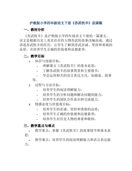 沪教版小学四年级语文下册《苏武牧羊》说课稿