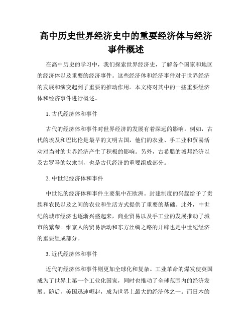 高中历史世界经济史中的重要经济体与经济事件概述