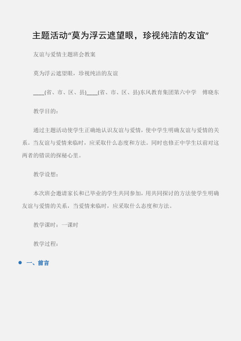 (友谊与爱情主题班会教案)主题活动“莫为浮云遮望眼,珍视纯洁的友谊”