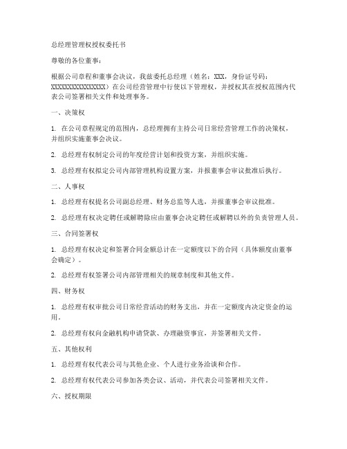 总经理管理权授权委托书