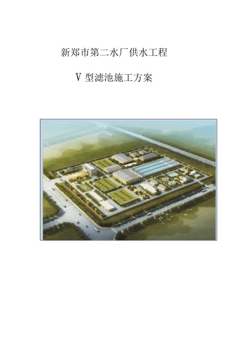 自来水厂V型滤池施工方案培训讲义