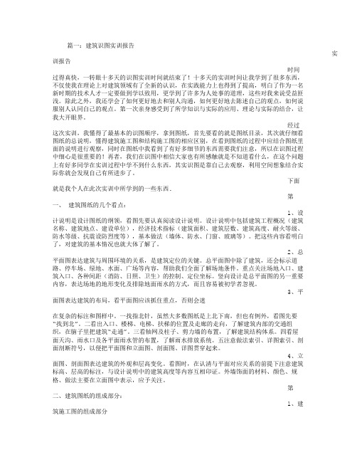 建筑构造与识图实训报告