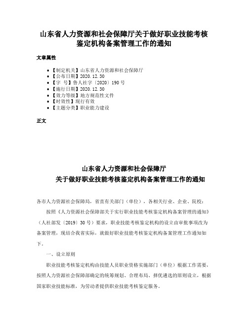 山东省人力资源和社会保障厅关于做好职业技能考核鉴定机构备案管理工作的通知