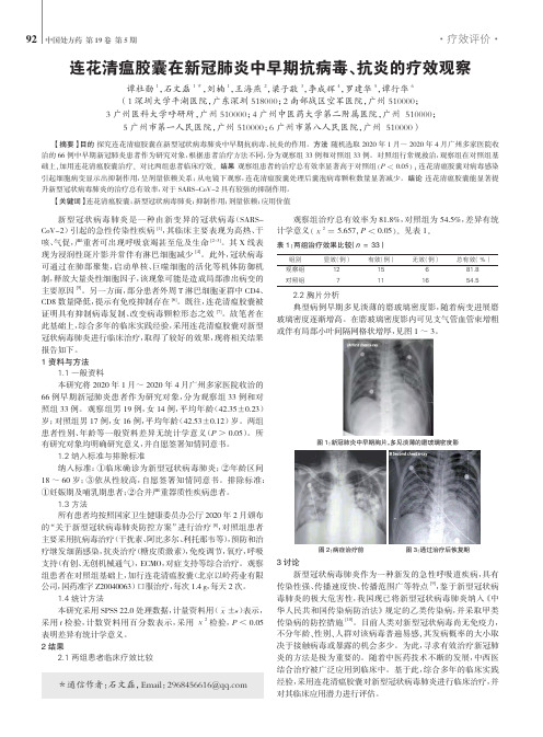 连花清瘟胶囊在新冠肺炎中早期抗病毒、抗炎的疗效观察