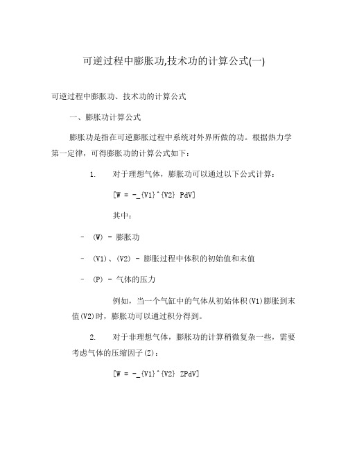 可逆过程中膨胀功,技术功的计算公式(一)