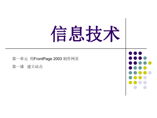 《第一课 建立站点课件》初中信息技术豫科课标版八年级下册课件9937