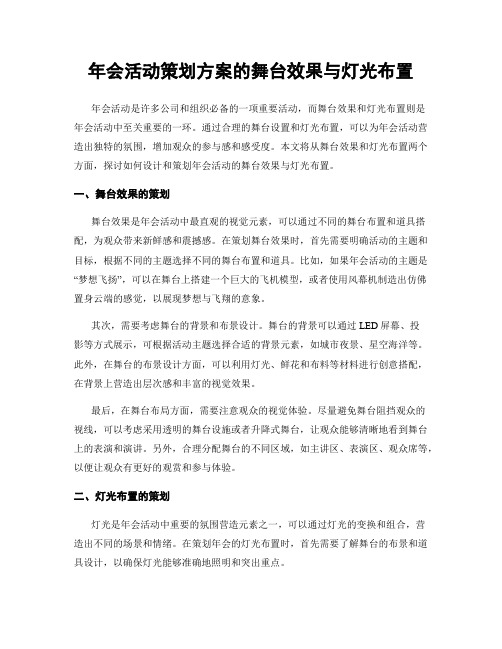 年会活动策划方案的舞台效果与灯光布置