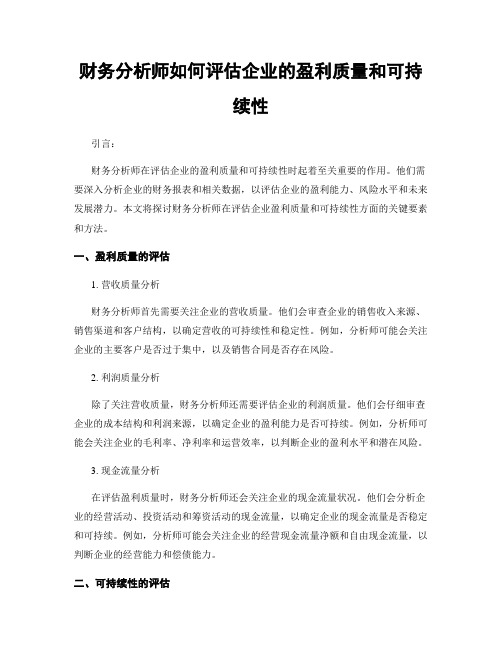 财务分析师如何评估企业的盈利质量和可持续性