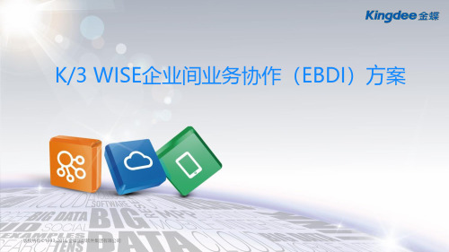 K3WISE V15.1新增特性培训-企业间业务协作(EBDI)方案