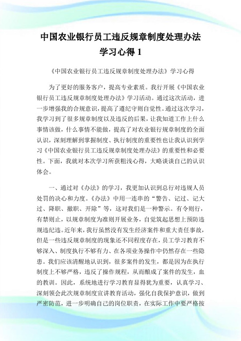 中国农业银行员工违反规章制度处理办法   学习心得.doc