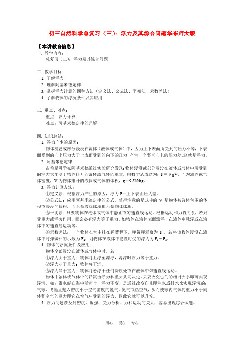 初三自然科学总复习(三):浮力及其综合问题华东师大版.doc