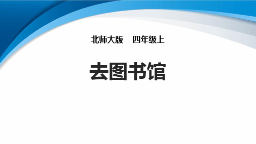 北师大版四年级数学上册 (去图书馆)方向与位置课件教学