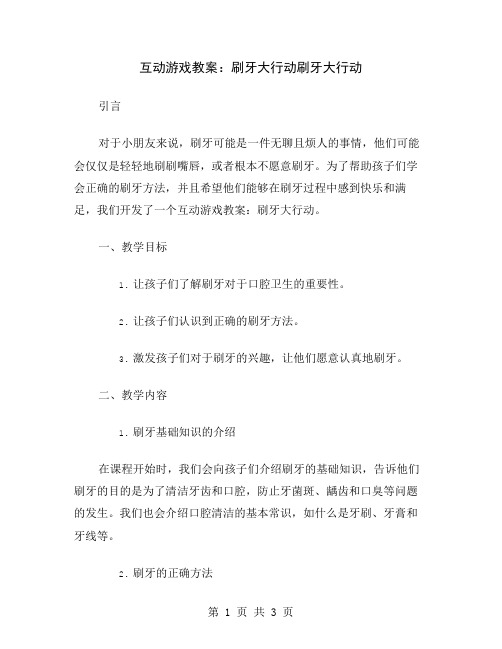 互动游戏教案：刷牙大行动