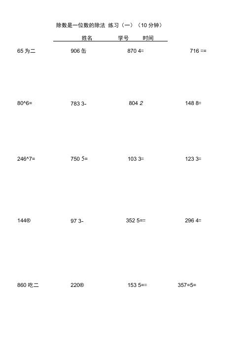 完整三年级除数是一位数的除法笔算练习题