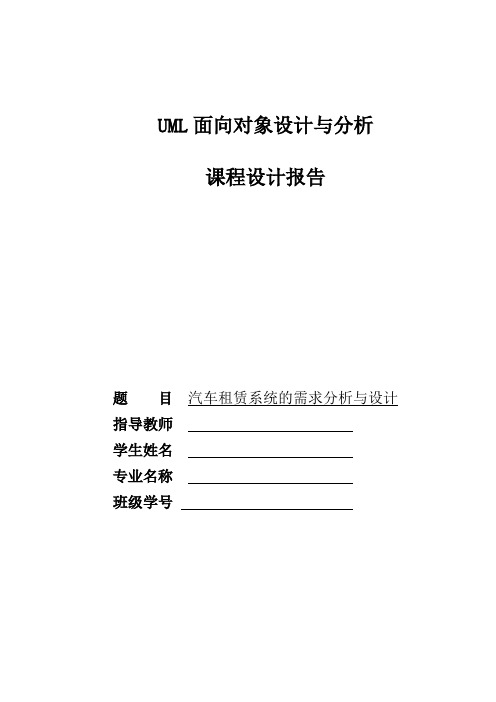 UML课程设计报告汽车系统