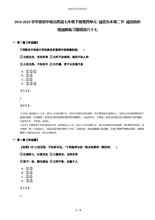 2019-2020学年度初中政治思品七年级下册第四单元 诚信为本第二节 诚信的价值湘教版习题精选八十七