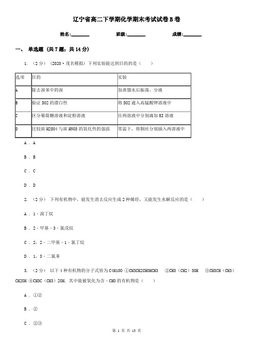 辽宁省高二下学期化学期末考试试卷B卷(精编)