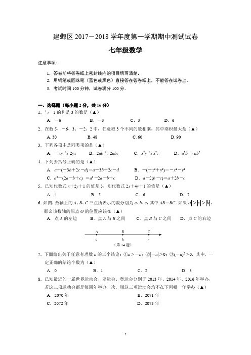 南京市建邺区2017-2018学年度七年级上期中数学试卷含答案