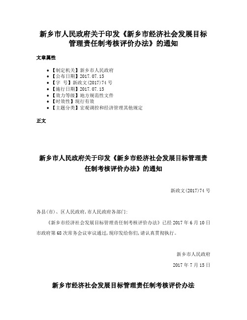 新乡市人民政府关于印发《新乡市经济社会发展目标管理责任制考核评价办法》的通知