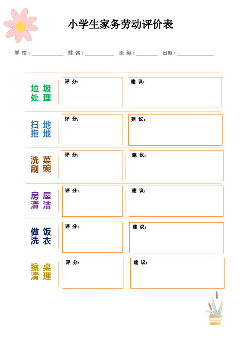 小学生家务劳动周记录评价表