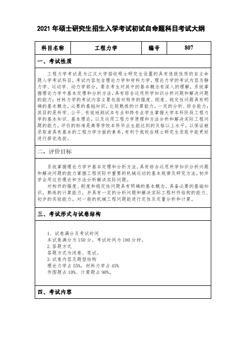 江汉大学807工程力学2021年考研专业课初试大纲