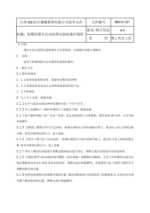 全自动泡罩包装机操作规程