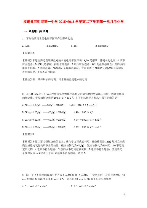 福建省三明市第一中学2015_2016学年高二化学下学期第一次月考试卷(含解析)