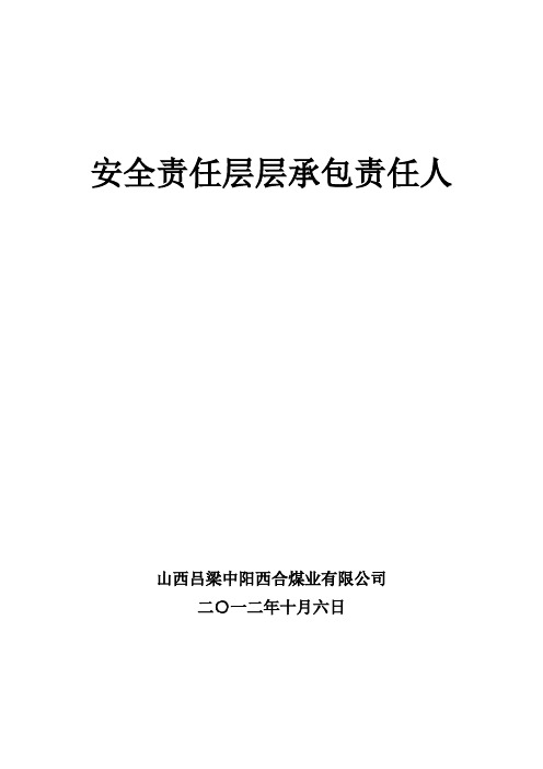 2012矿井分级包保责任  - 副本 - 副本