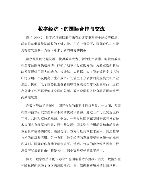 数字经济下的国际合作与交流