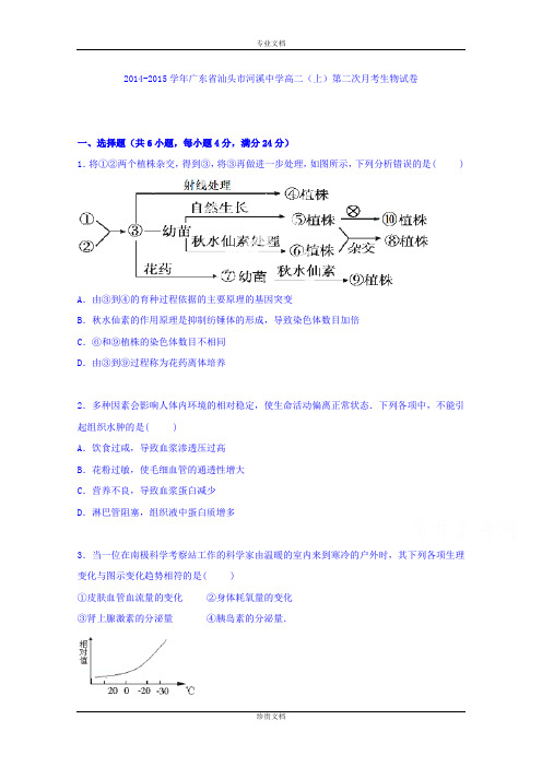 【解析】广东省汕头市河溪中学2014-2015学年高二上学期第二次月考生物试卷 Word版含解析[ 高考]