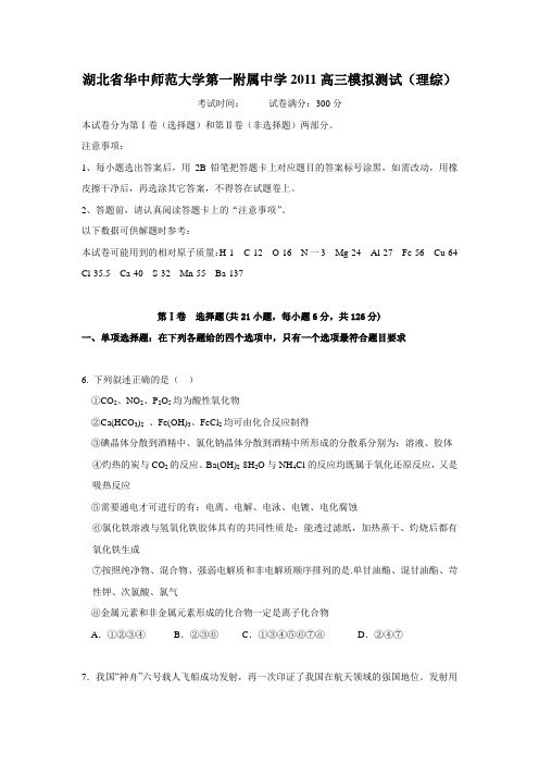 湖北省华中师范大学第一附属中学2011高三模拟测试