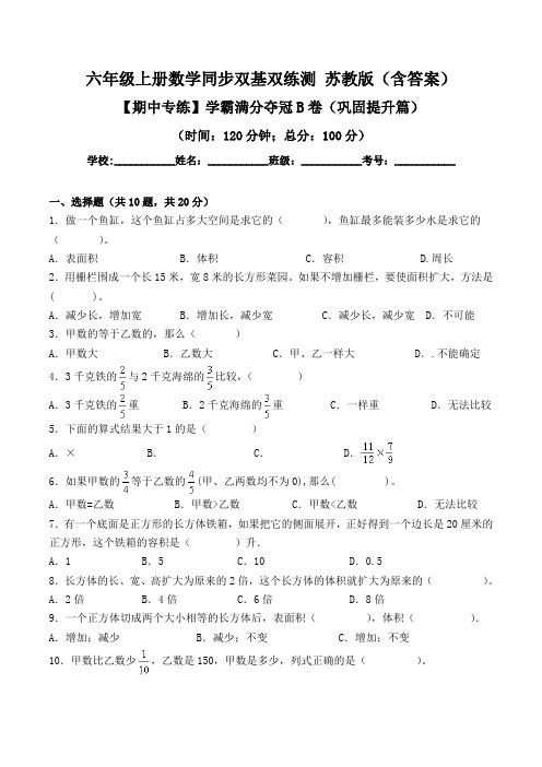 【期中专练】学霸满分夺冠B卷-六年级上册数学同步双基双练测 苏教版