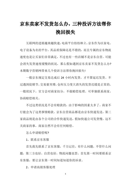 京东卖家不发货怎么办,三种投诉方法帮你挽回损失