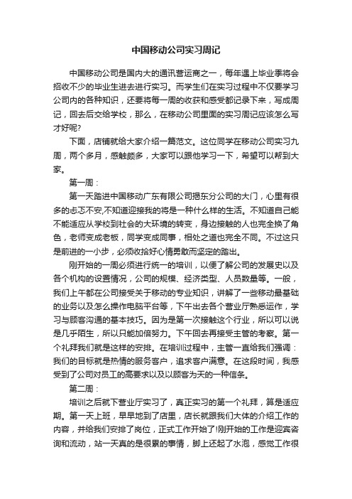 中国移动公司实习周记