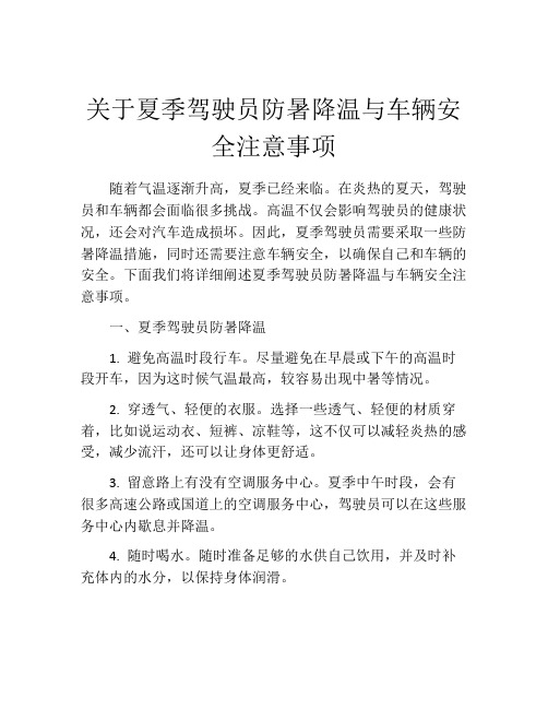 关于夏季驾驶员防暑降温与车辆安全注意事项