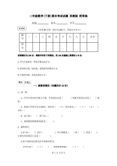 二年级数学(下册)期末考试试题 苏教版 附答案