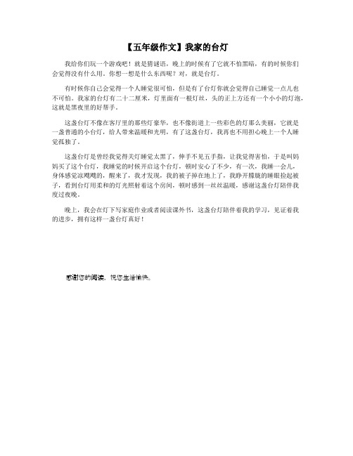【五年级作文】我家的台灯