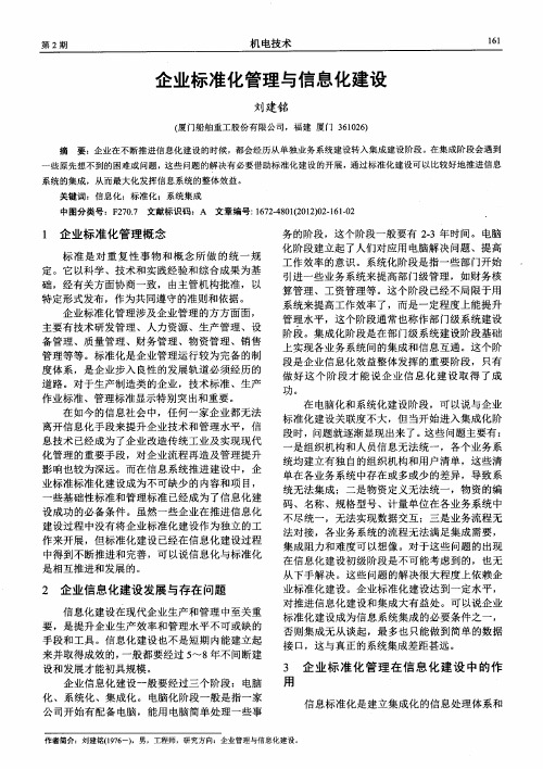 企业标准化管理与信息化建设