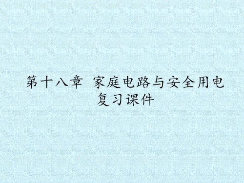 沪粤版物理九年级下册第十八章家庭电路与安全用电复习课件