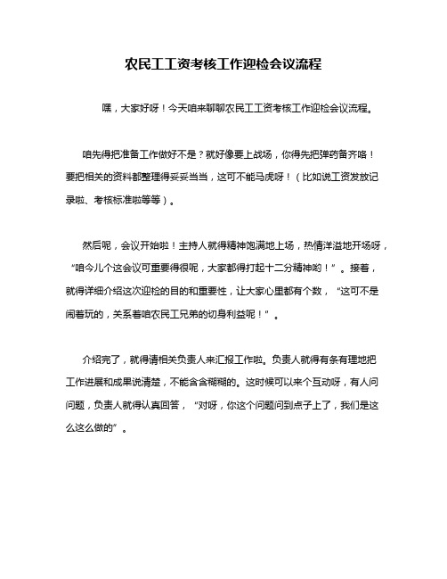 农民工工资考核工作迎检会议流程