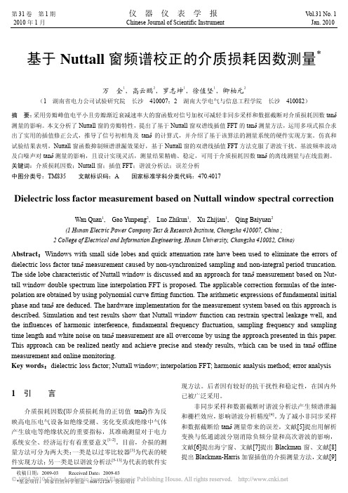 基于Nuttall窗频谱校正的介质损耗因数测量