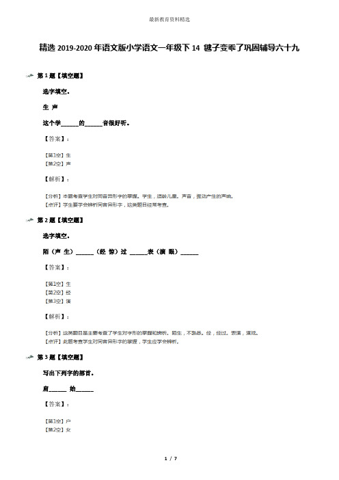 精选2019-2020年语文版小学语文一年级下14 毽子变乖了巩固辅导六十九