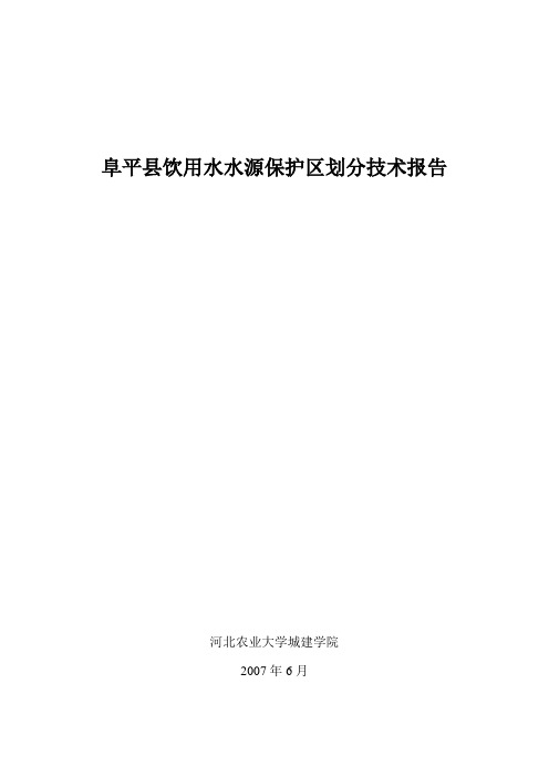 某县饮用水水源保护区划分技术报告