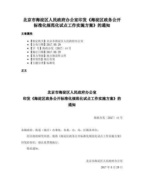 北京市海淀区人民政府办公室印发《海淀区政务公开标准化规范化试点工作实施方案》的通知