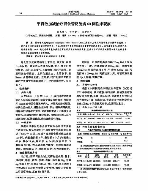 平胃散加减治疗胃食管反流病60例临床观察