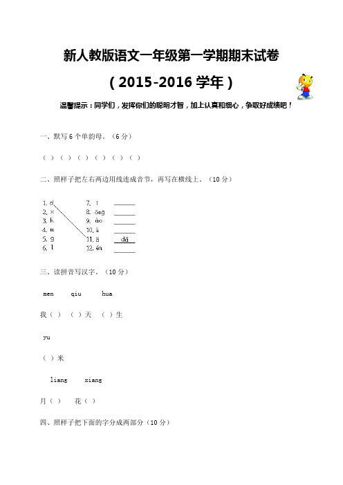 (原创)2015-2016学年度新人教版一年级语文册期末试卷 (23)