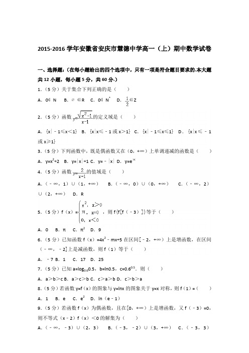 2015-2016年安徽省安庆市慧德中学高一(上)期中数学试卷及参考答案
