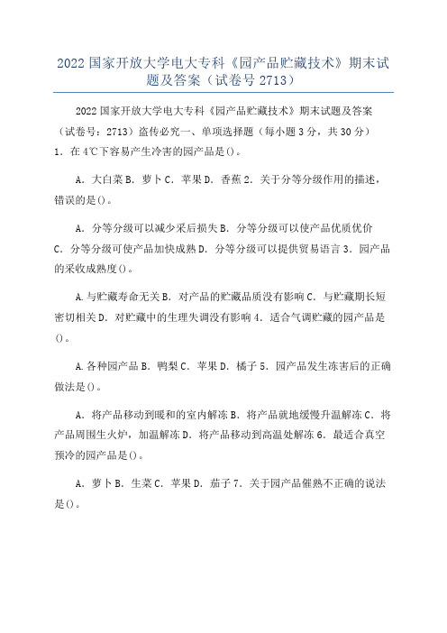 2022国家开放大学电大专科《园产品贮藏技术》期末试题及答案(试卷号2713)